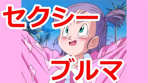 ブルマのおっぱい|ドラゴンボール集めよりもブルマの巨乳おっぱいに夢中な悟空と。